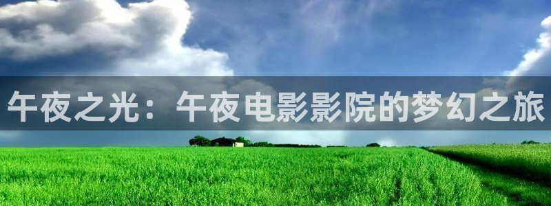 精东影业天美星空